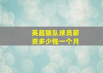 英超狼队球员薪资多少钱一个月