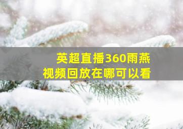 英超直播360雨燕视频回放在哪可以看