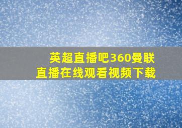 英超直播吧360曼联直播在线观看视频下载