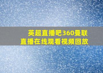 英超直播吧360曼联直播在线观看视频回放