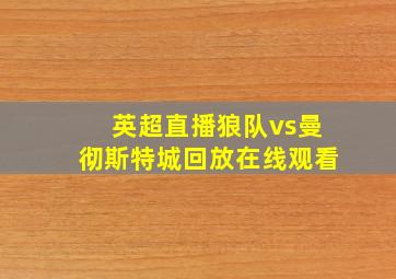 英超直播狼队vs曼彻斯特城回放在线观看