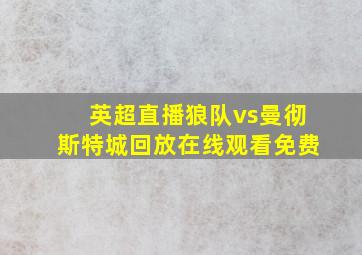 英超直播狼队vs曼彻斯特城回放在线观看免费