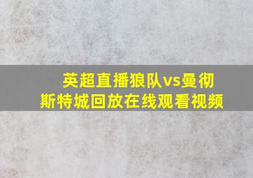 英超直播狼队vs曼彻斯特城回放在线观看视频