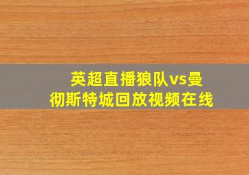 英超直播狼队vs曼彻斯特城回放视频在线