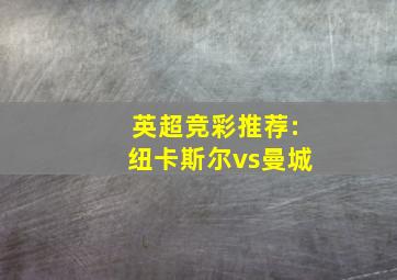 英超竞彩推荐:纽卡斯尔vs曼城