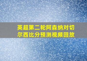 英超第二轮阿森纳对切尔西比分预测视频回放