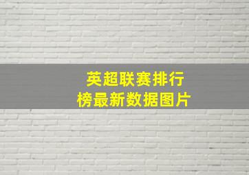 英超联赛排行榜最新数据图片