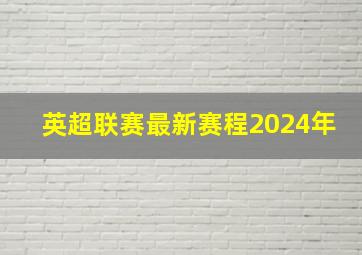 英超联赛最新赛程2024年