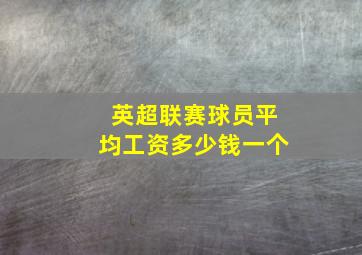 英超联赛球员平均工资多少钱一个