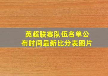 英超联赛队伍名单公布时间最新比分表图片