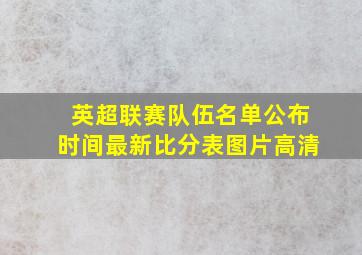 英超联赛队伍名单公布时间最新比分表图片高清