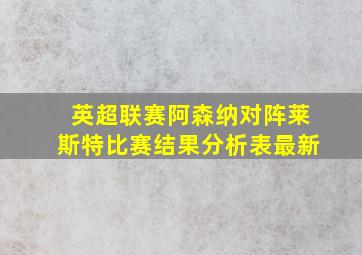 英超联赛阿森纳对阵莱斯特比赛结果分析表最新