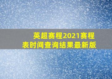 英超赛程2021赛程表时间查询结果最新版