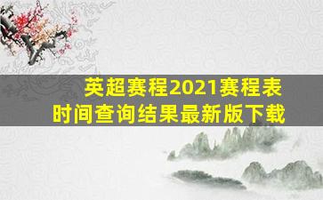 英超赛程2021赛程表时间查询结果最新版下载