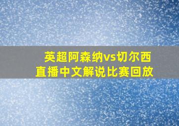 英超阿森纳vs切尔西直播中文解说比赛回放