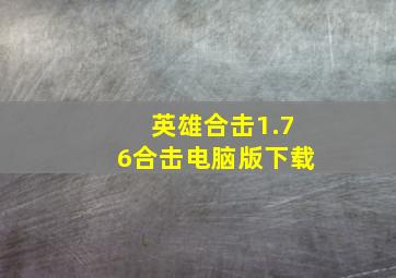 英雄合击1.76合击电脑版下载