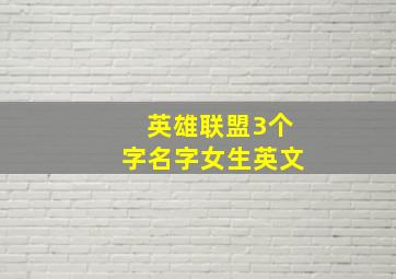 英雄联盟3个字名字女生英文