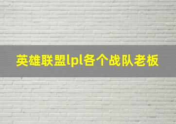 英雄联盟lpl各个战队老板