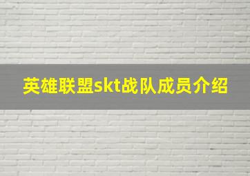 英雄联盟skt战队成员介绍