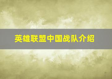 英雄联盟中国战队介绍