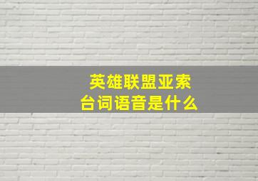 英雄联盟亚索台词语音是什么