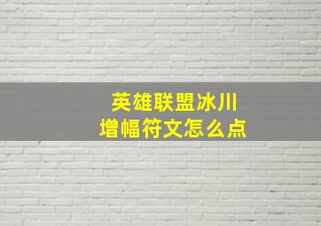 英雄联盟冰川增幅符文怎么点