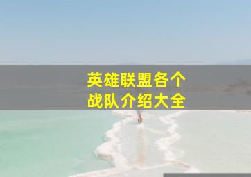 英雄联盟各个战队介绍大全