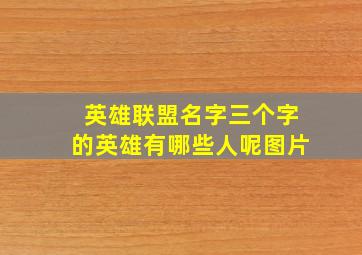 英雄联盟名字三个字的英雄有哪些人呢图片