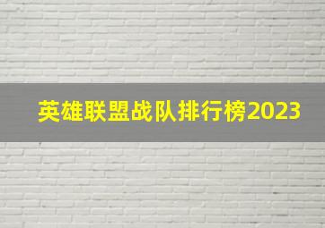 英雄联盟战队排行榜2023