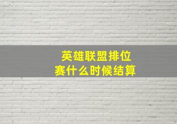 英雄联盟排位赛什么时候结算