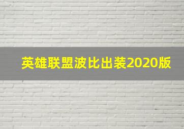 英雄联盟波比出装2020版