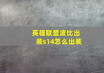 英雄联盟波比出装s14怎么出装