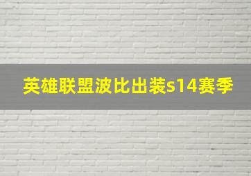 英雄联盟波比出装s14赛季