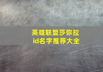 英雄联盟莎弥拉id名字推荐大全