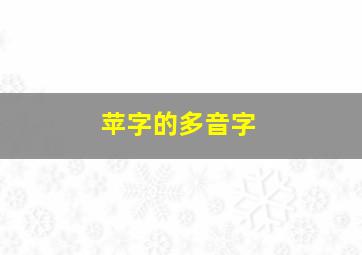 苹字的多音字