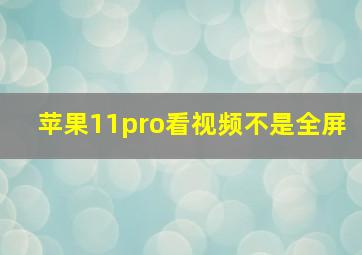 苹果11pro看视频不是全屏