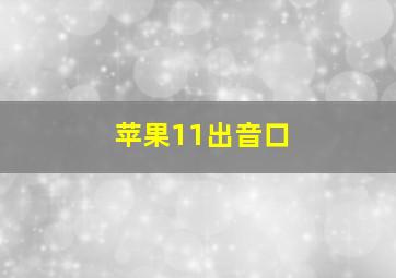 苹果11出音口