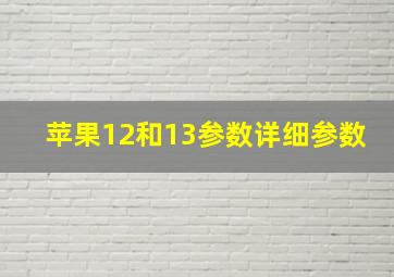 苹果12和13参数详细参数