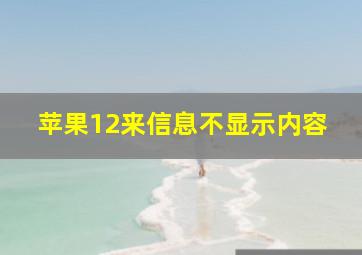 苹果12来信息不显示内容