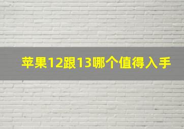 苹果12跟13哪个值得入手