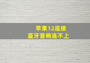 苹果12连接蓝牙音响连不上