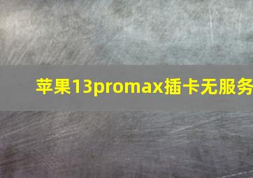 苹果13promax插卡无服务