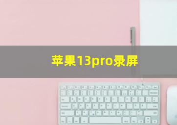 苹果13pro录屏