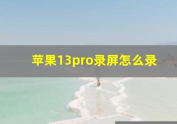 苹果13pro录屏怎么录