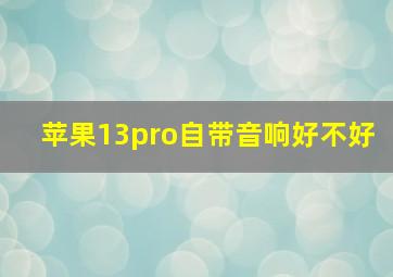 苹果13pro自带音响好不好