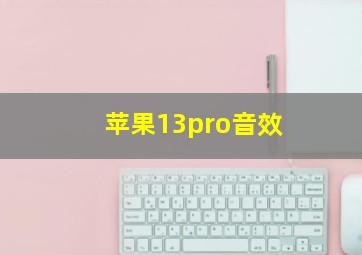 苹果13pro音效