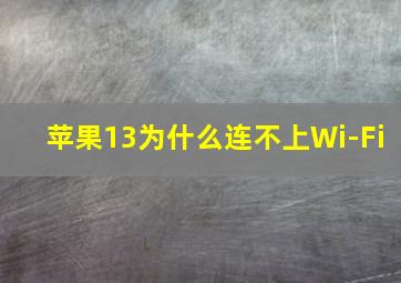 苹果13为什么连不上Wi-Fi