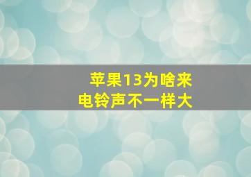 苹果13为啥来电铃声不一样大