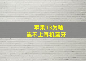 苹果13为啥连不上耳机蓝牙