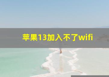 苹果13加入不了wifi